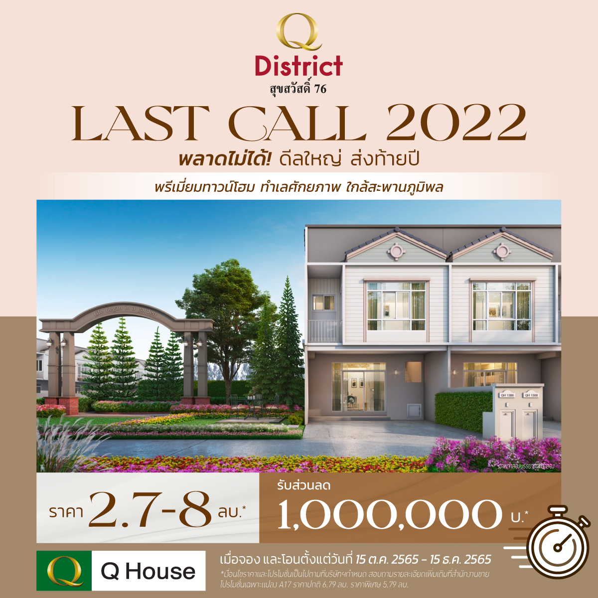 “ควอลิตี้เฮ้าส์” ส่งโปรโมชั่น “LAST CALL 2022”  พลาดไม่ได้ ดีลใหญ่ ส่งท้ายปี มอบส่วนลดสูงสุด 1,000,000 บาท*  กับ 42 โครงการ บ้านและทาวน์โฮม  กระตุ้นยอดขายโค้งสุดท้าย ปี 2565 