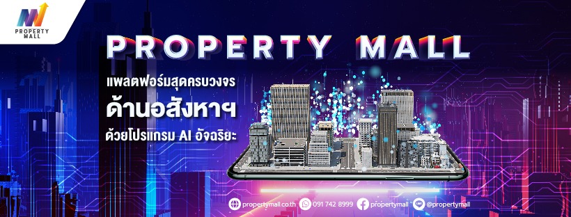 พบมิติใหม่ของการซื้อ-ขาย อสังหาฯ ด้วย “Property Mall” แพลตฟอร์มอสังหาฯ AI สุดอัจฉริยะ ตอบโจทย์ทุกความต้องการอสังหาฯ ในที่เดียว จาก วีบียอนด์ ดีเวลอปเม้นท์ 