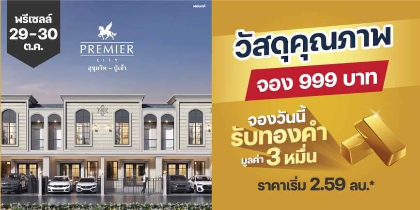 พรีเมียร์ ซิตี้ สุขุมวิท-ปู่เจ้า จัดพรีเซลล์พร้อมเปิดบ้านตัวอย่างครั้งแรก 29-30 ต.ค.65 นี้ โปรฯ ราคาพิเศษ 2.59 ล้านบาท รับทองเพิ่มเฉพาะวันงานพร้อมเงื่อนไขพิเศษทุกแปลง*