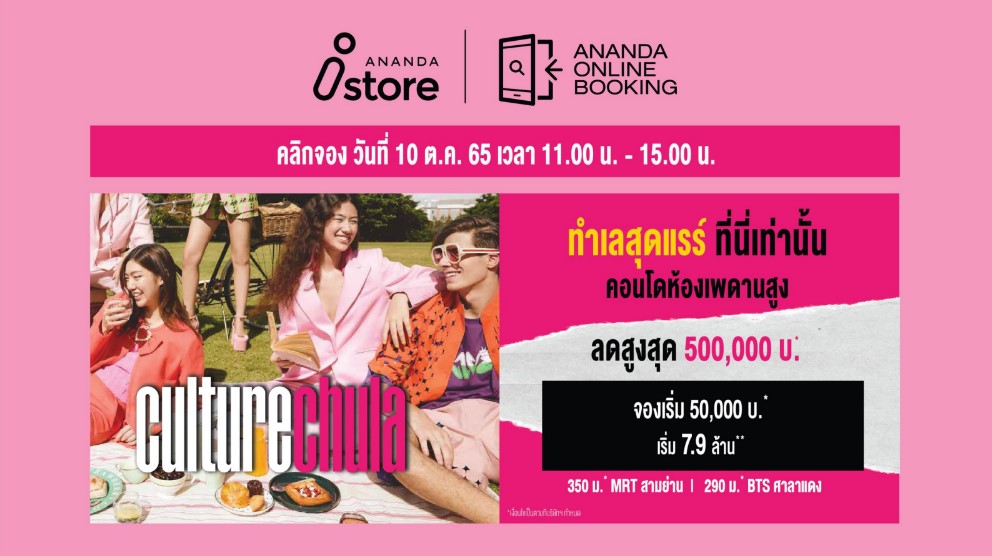 Curture Chula คอนโดแนวคิดใหม่ ของการอยู่อาศัยในสังคมร่วมสมัย บนทำเลของสถานศึกษาชั้นนำใกล้จุฬาฯ ราคาเริ่มต้น 7.9 ล้านบาท