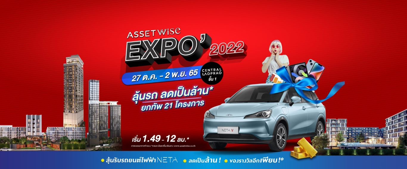 “แอสเซทไวส์” จัดบิ๊กอีเว้นท์ส่งท้ายปี กับ “AssetWise EXPO 2022”  ยกทัพ 21 โครงการ ส่งดีลใหญ่จัดเต็ม ลุ้นทั้งรถ* และส่วนลดเป็นล้าน*  