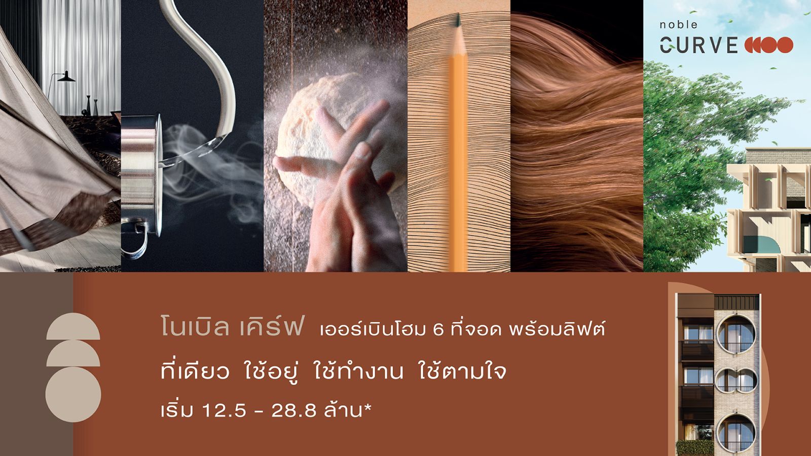 โนเบิลฯ เปิดตัว “โนเบิล เคิร์ฟ” บ้านแนวคิดใหม่ ติดคริสตัล พาร์ค เอกมัย-รามอินทรา  ชูคอนเซปต์ “LIVE . WORK . PLAY ที่เดียว ใช้อยู่ ใช้ทำงาน ใช้ตามใจ” เริ่ม 12.5 - 28.8 ล้าน*