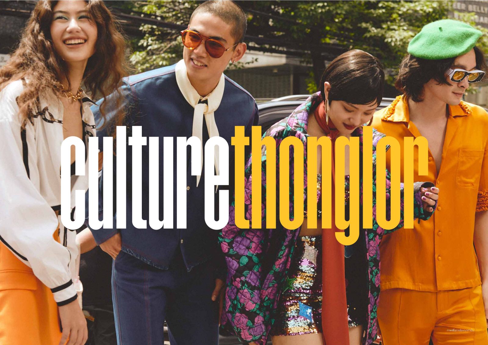 “Culture Thonglor” NEW TRIBE OF URBAN LIVING ขวัญใจคนรุ่นใหม่ หัวใจทองหล่อ ราคาดีจนต้องตะโกน “มีด้วยเหรอ คอนโด ทองหล่อ ราคาแบบนี้”