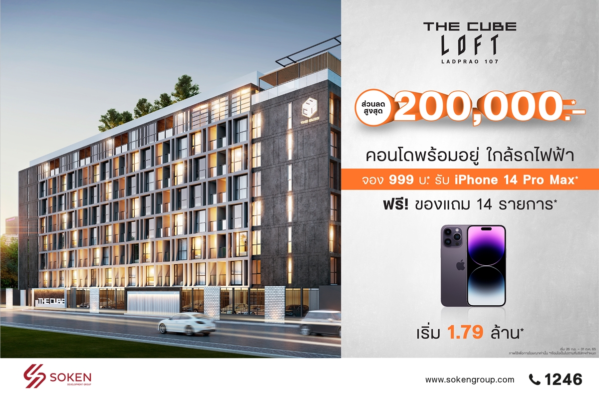 ส่องโปรฯ คอนโดพร้อมอยู่ใกล้รถไฟฟ้าโมโนเรลสายสีเหลือง The Cube Loft ลาดพร้าว 107 จองเบา 999 บาท รับของแถมฟรี 14 รายการ 