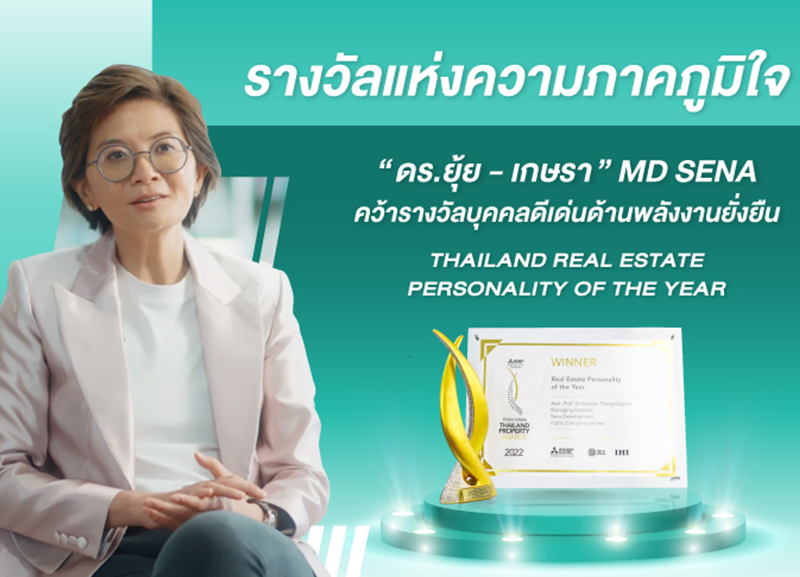 ผู้นำหญิงสาย Eco “ดร.ยุ้ย - เกษรา” MD SENA Group คว้ารางวัล Thailand Real Estate Personality of the Year Award