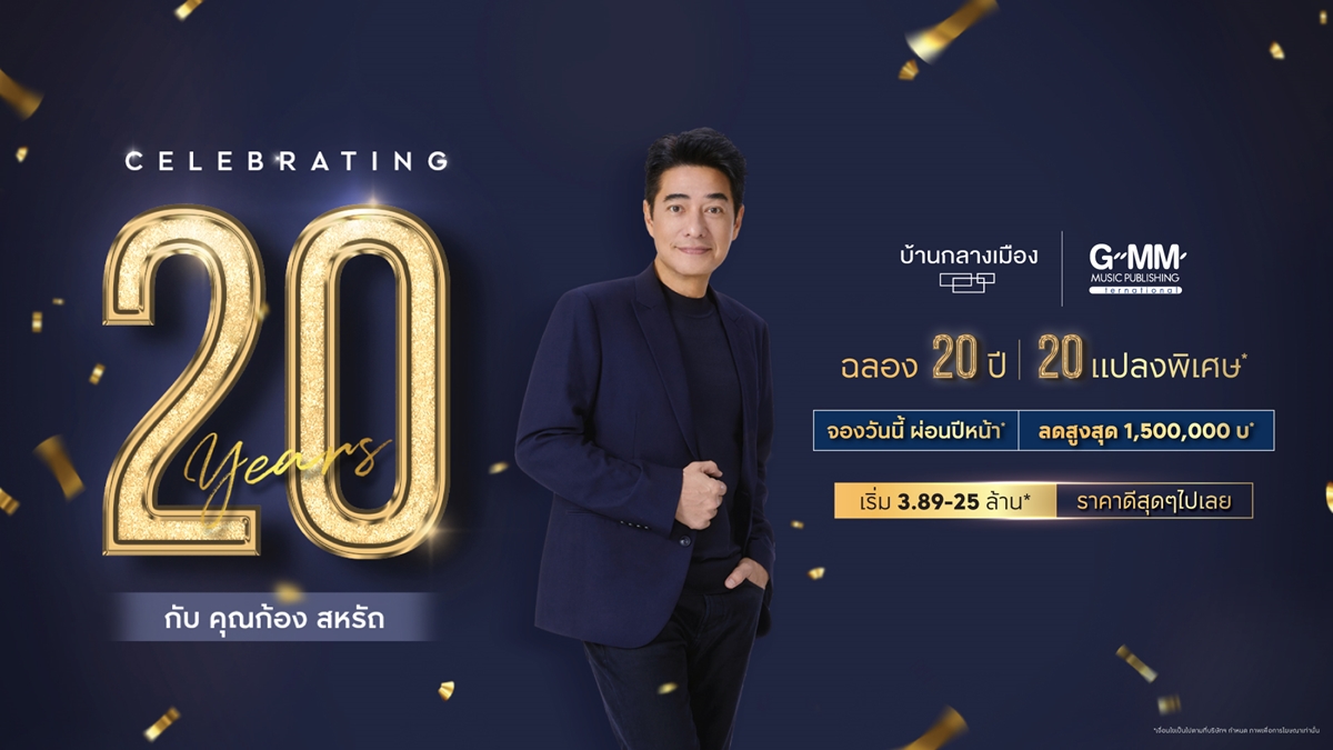 เอพี ไทยแลนด์ ฉลองความสำเร็จ 20 ปี ‘บ้านกลางเมือง’                                                                  เปิดตัว BRAND AMBASSADOR ระดับตำนาน ตอกย้ำหนึ่งเดียวผู้นำตลาดทาวน์โฮมในเมือง