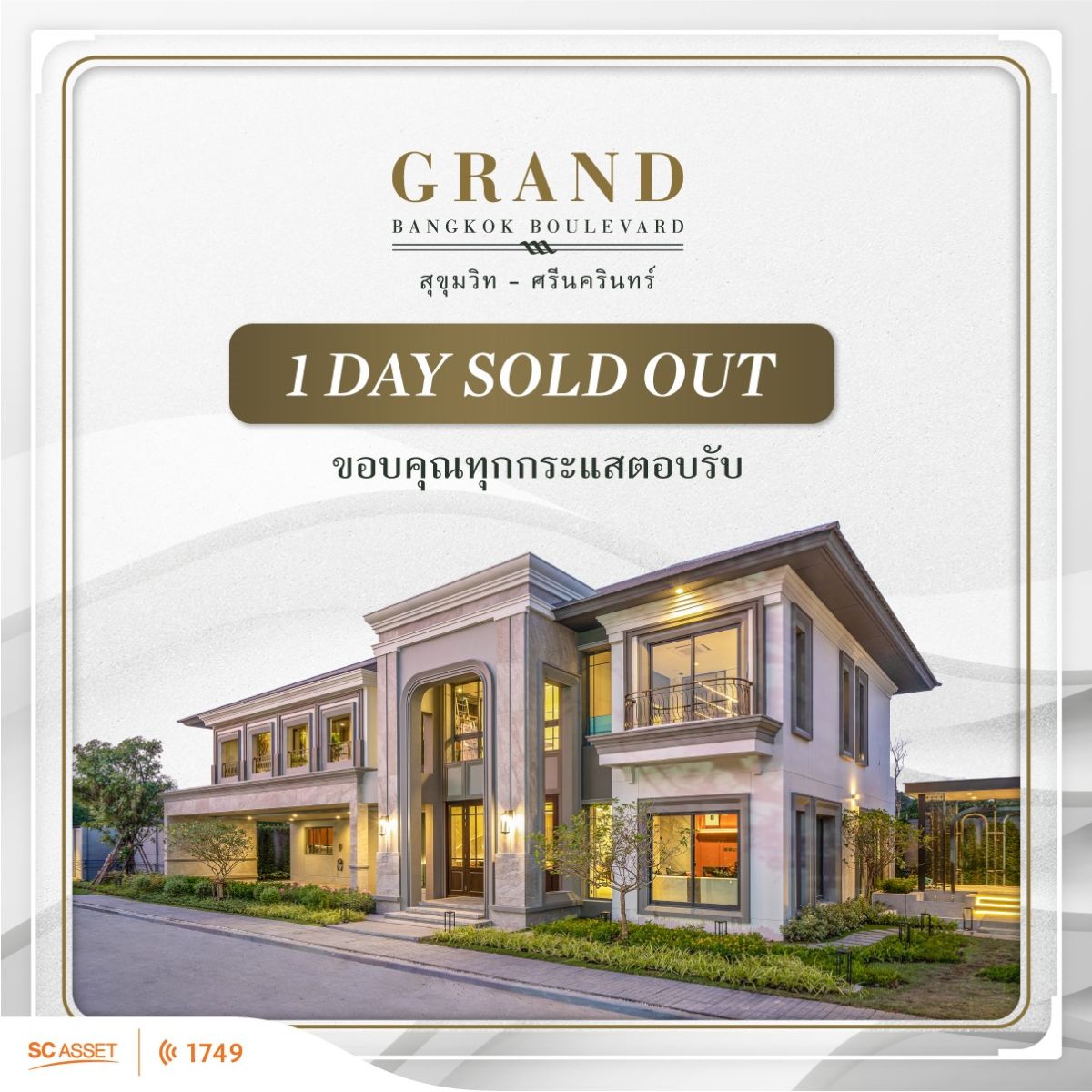 SOLD OUT!! SC Asset กวาดยอดขายกว่า 920 ล้านบาท โครงการใหม่ล่าสุด  “แกรนด์ บางกอก บูเลอวาร์ด สุขุมวิท-ศรีนครินทร์” ในเวลาเพียง 1 วัน