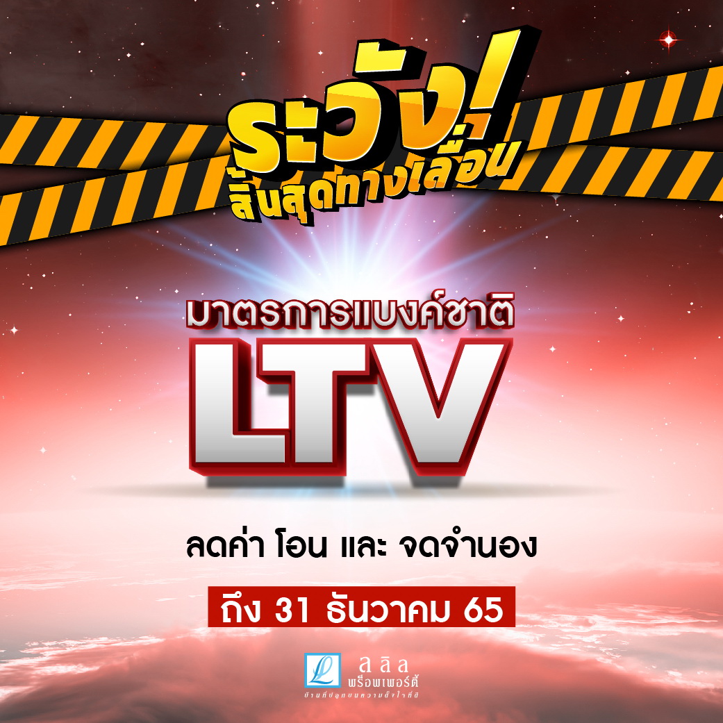 ลลิล พร็อพเพอร์ตี้ ออกโปร! “ระวังสิ้นสุดทางเลื่อน”  กระตุ้นผู้บริโภค “ซื้อบ้านแบบสุดคุ้ม” โค้งสุดท้าย 