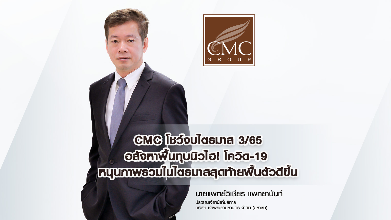 CMC โชว์งบไตรมาส 3/65 อสังหาฟื้นทุบนิวไฮ! โควิด-19  หนุนภาพรวมในไตรมาสสุดท้ายฟื้นตัวดีขึ้น