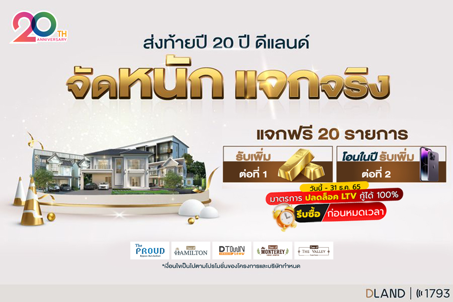 “ดี-แลนด์ กรุ๊ป” อัดโปรโมชัน 5 โครงการทำเลศักยภาพ กระตุ้นกำลังซื้อโค้งสุดท้ายก่อนหมดมาตรการปลดล็อก LTV