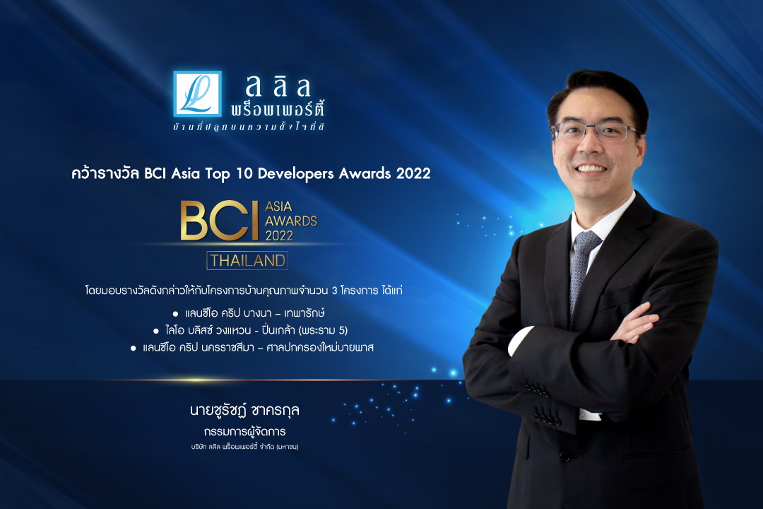 ลลิล พร็อพเพอร์ตี้ โชว์ศักยภาพงานดีไซน์มาตรฐานสากล ล่าสุดคว้ารางวัล ‘BCI Asia Top 10 Developers Awards 2022’ การันตีสุดยอดบริษัทฯ อสังหาฯ ไทย ที่โดดเด่นด้านการออกแบบระดับเอเชีย 