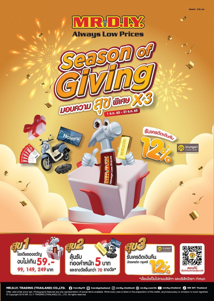 มิสเตอร์. ดี.ไอ.วาย. จัดแคมเปญส่งท้ายปี ‘Season of Giving’  มอบความสุข ลุ้นโชคใหญ่ ส่งท้ายปี พร้อมส่งต่อความสุขทั่วประเทศไทย 