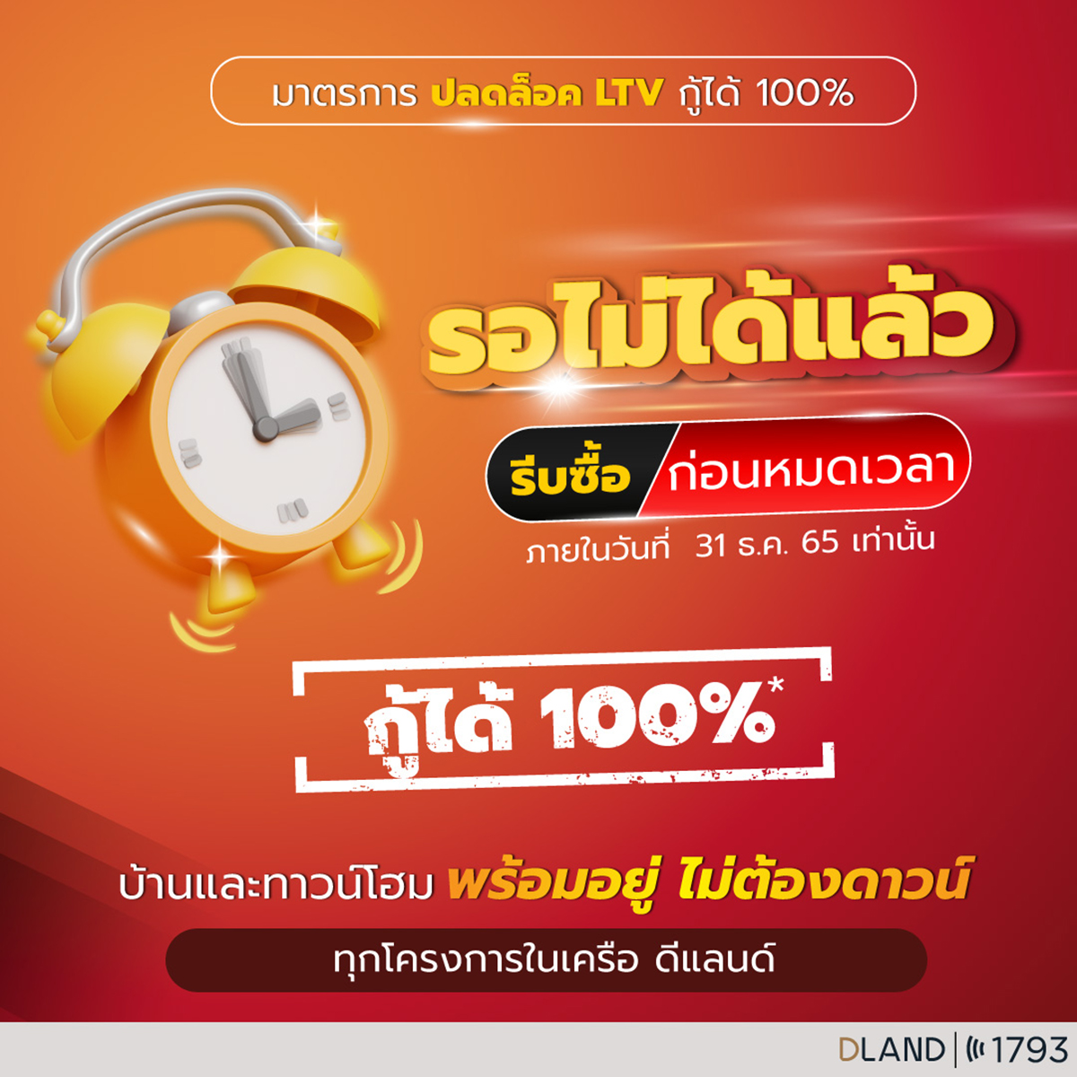 “ดี-แลนด์ กรุ๊ป” อัดโปรโมชัน 5 โครงการทำเลศักยภาพ กระตุ้นกำลังซื้อโค้งสุดท้ายก่อนหมดมาตรการปลดล็อก LTV