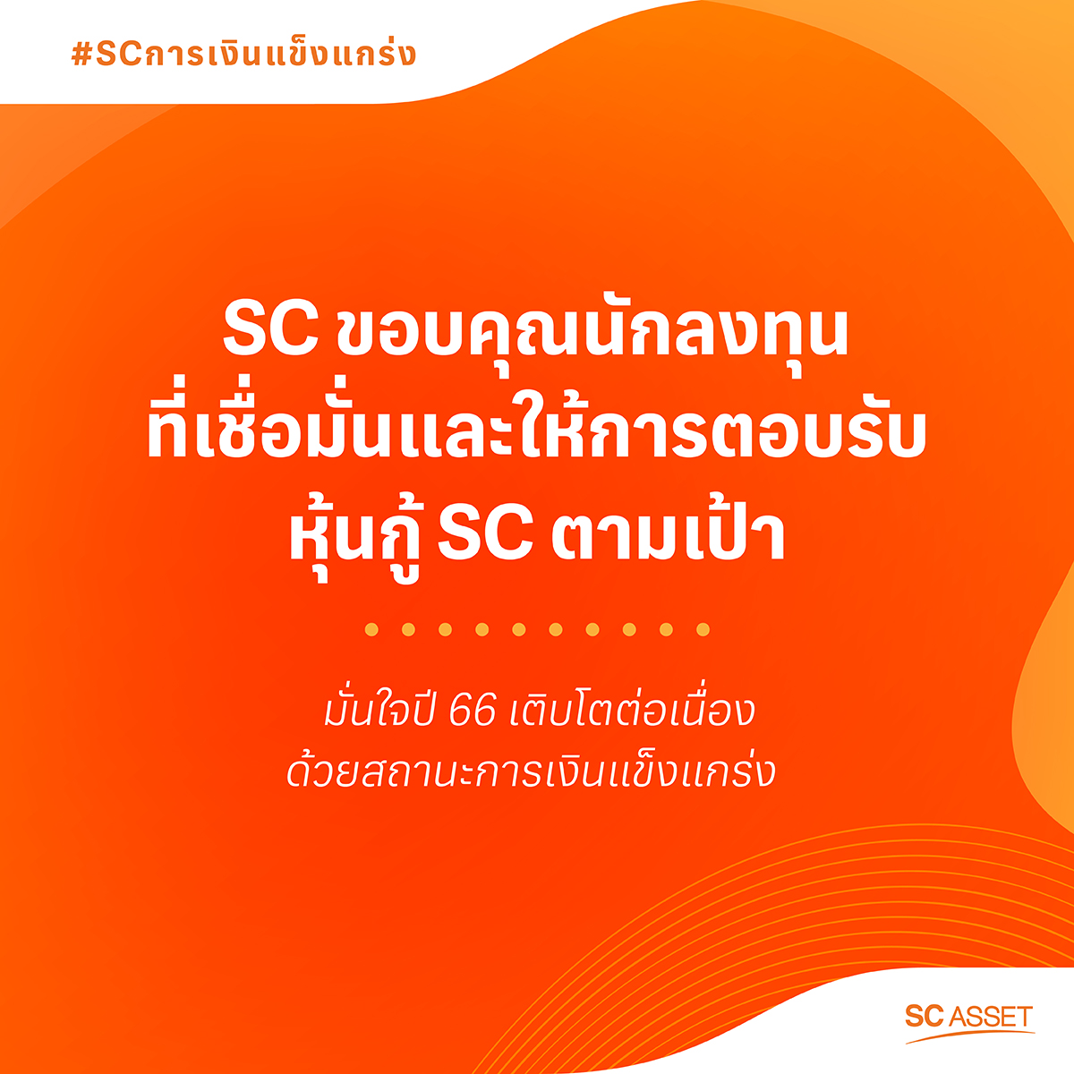 SC Asset ขอบคุณนักลงทุน ปิดการขายหุ้นกู้ ครั้งที่ 1/2566 ตามเป้าหมาย