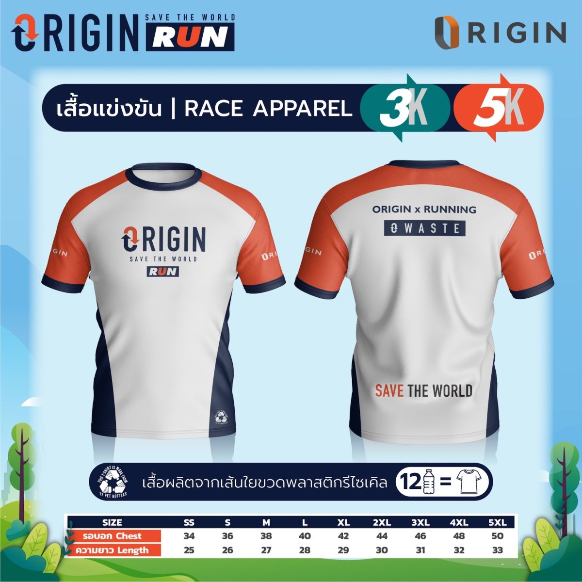 “ออริจิ้น” ปลุกพลังรักษ์โลก จัดกิจกรรมวิ่ง Origin Save The World Run 2023 เปิดรับสมัครแล้ว ตั้งแต่วันนี้ – 31 มี.ค.นี้