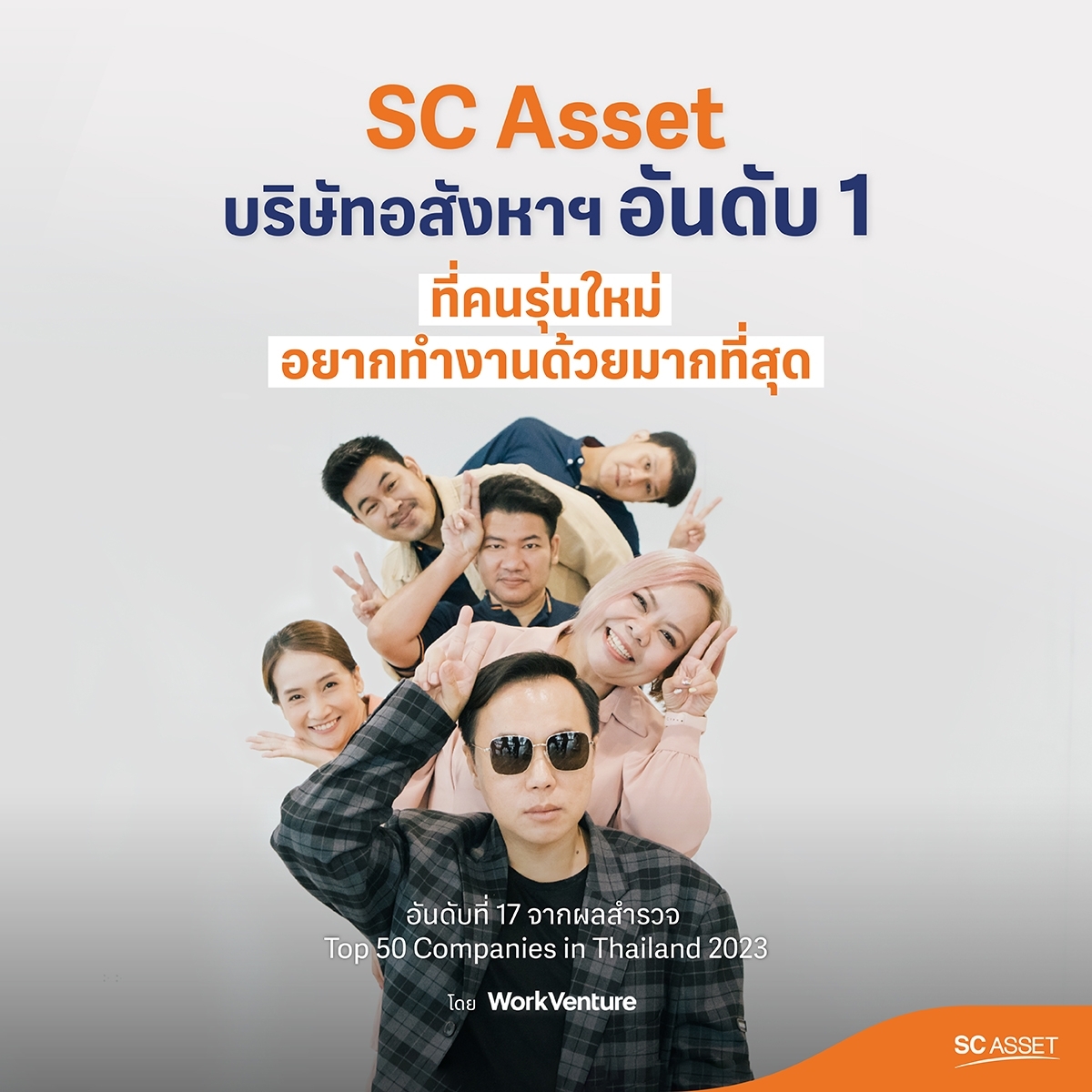 SC Asset คว้ารางวัลบริษัทอสังหาฯ อันดับ 1 ที่คนรุ่นใหม่อยากทำงานด้วยมากที่สุดเป็นปีแรก จากเวที Top 50 Companies in Thailand 2023 จัดโดย Work Venture