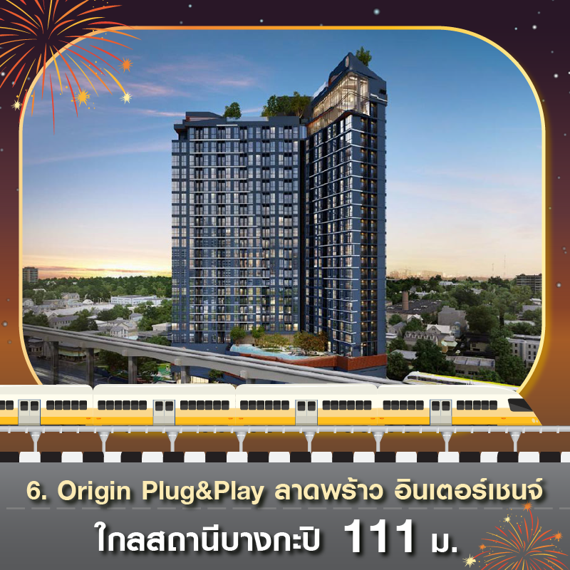 10 คอนโด ใกล้รถไฟฟ้าสายสีเหลือง มิถุนานี้เริ่ม (ใช้บริการ) เลอ! ทางเลือกใหม่เดินทางง๊ายง่าย