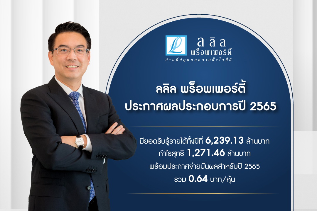 ลลิล พร็อพเพอร์ตี้ ประกาศผลประกอบการปี 2565  มียอดรับรู้รายได้ทั้งปีที่ 6,239.13 ล้านบาท กำไรสุทธิ 1,271.46 ล้านบาท