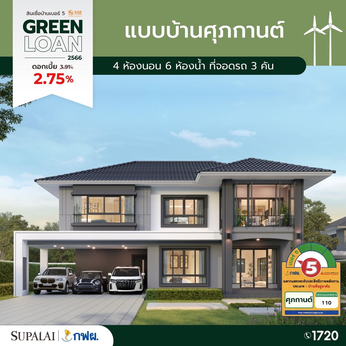 ขนทัพ 10 แบบบ้านศุภาลัย ติดฉลากเบอร์ 5  จัดเต็มสิทธิพิเศษสุดรับ Green Loan ดอกเบี้ย 2.75% 