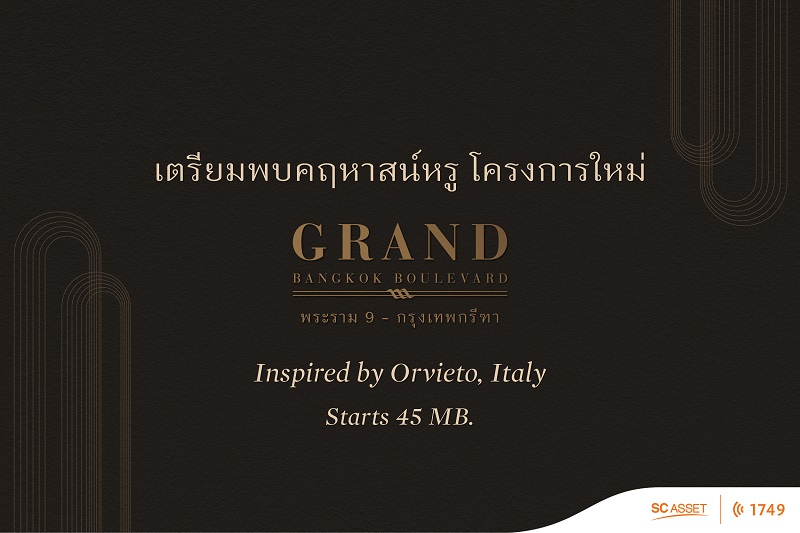 เตรียมพบโครงการใหม่ แกรนด์ บางกอก บูเลอวาร์ด พระราม9-กรุงเทพกรีฑา  ใกล้รถไฟฟ้า ทางด่วน และรายล้อมด้วยสิ่งอำนวยความสะดวก