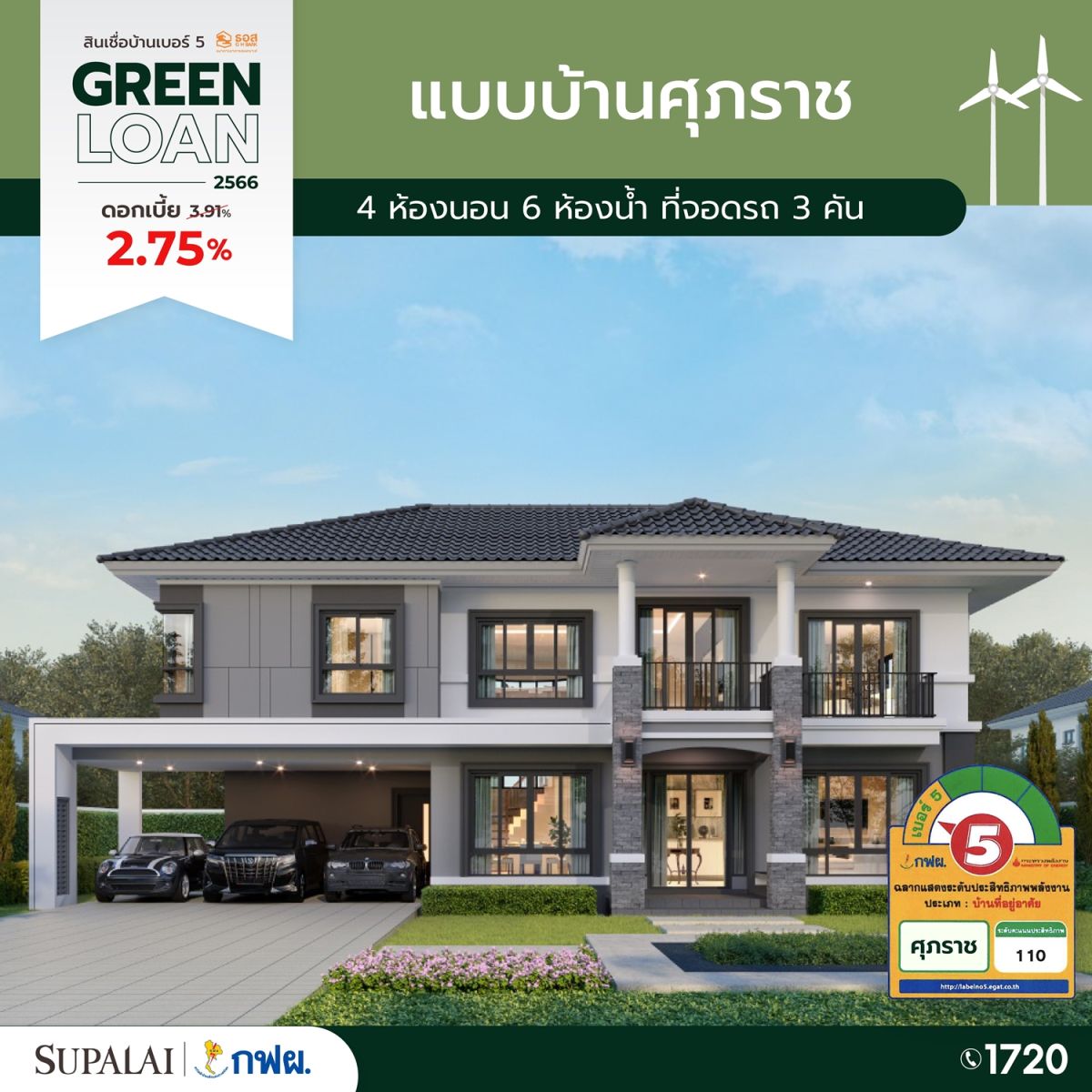 ขนทัพ 10 แบบบ้านศุภาลัย ติดฉลากเบอร์ 5  จัดเต็มสิทธิพิเศษสุดรับ Green Loan ดอกเบี้ย 2.75% 