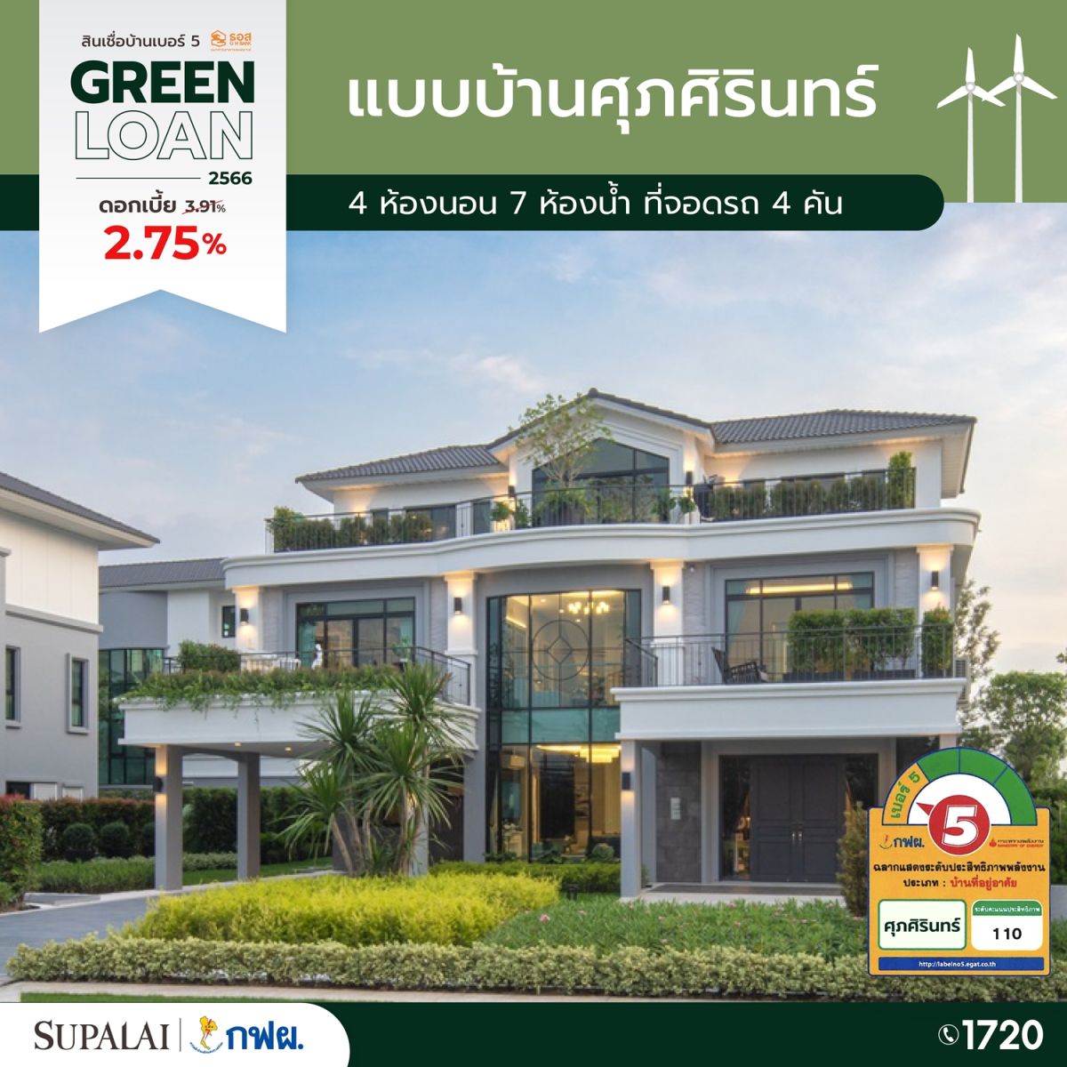 ขนทัพ 10 แบบบ้านศุภาลัย ติดฉลากเบอร์ 5  จัดเต็มสิทธิพิเศษสุดรับ Green Loan ดอกเบี้ย 2.75% 