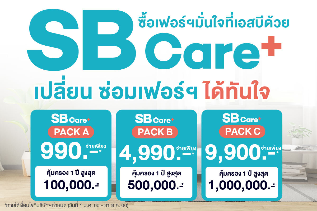 ครั้งแรกในไทย ! เอสบี ดีไซน์สแควร์ เขย่าวงการเฟอร์นิเจอร์ ส่ง SB Care+ แพคเกจคุ้มครองเฟอร์นิเจอร์ขั้นสุด เพื่อทุกการใช้งานที่คุ้มค่า