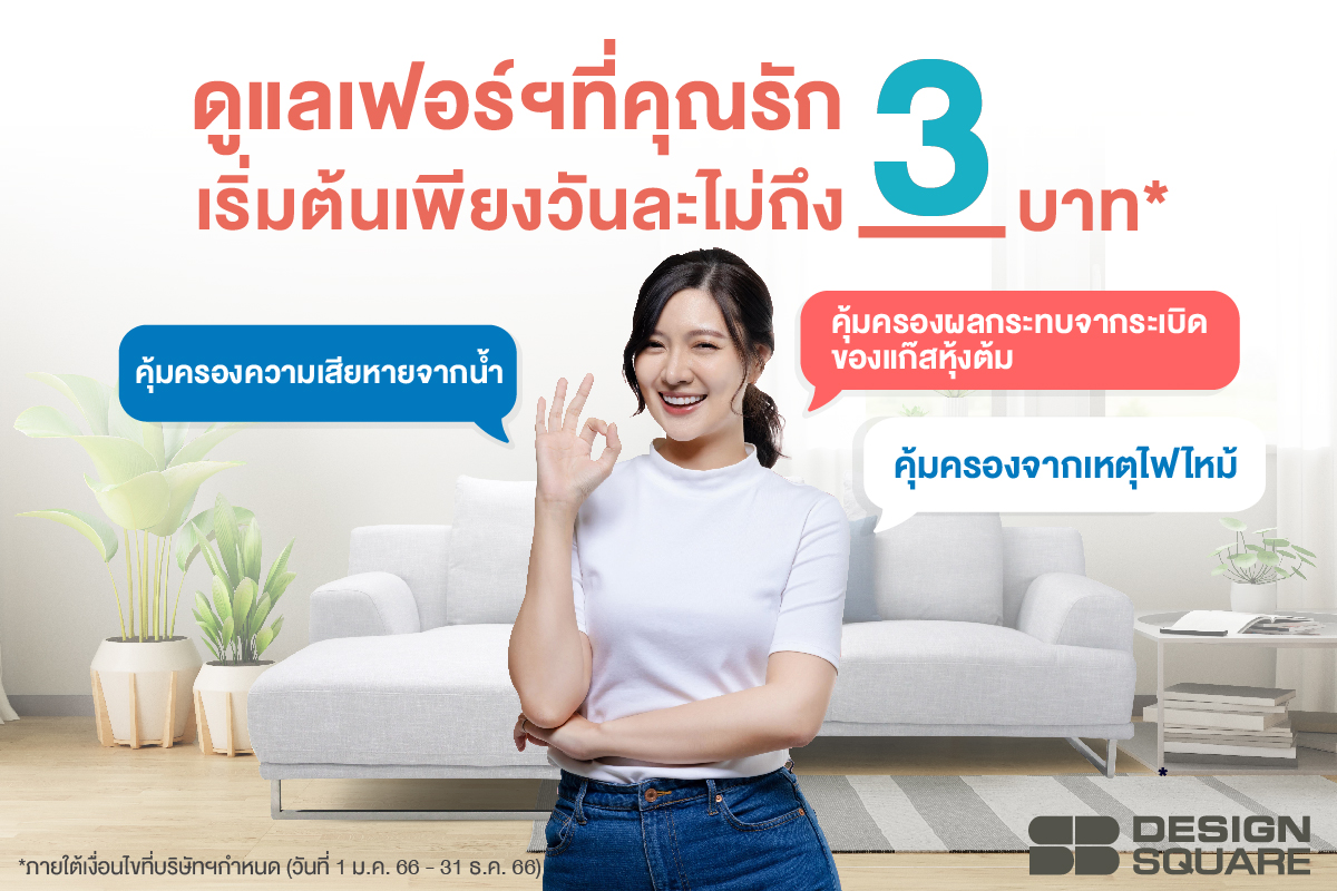 ครั้งแรกในไทย ! เอสบี ดีไซน์สแควร์ เขย่าวงการเฟอร์นิเจอร์ ส่ง SB Care+ แพคเกจคุ้มครองเฟอร์นิเจอร์ขั้นสุด เพื่อทุกการใช้งานที่คุ้มค่า