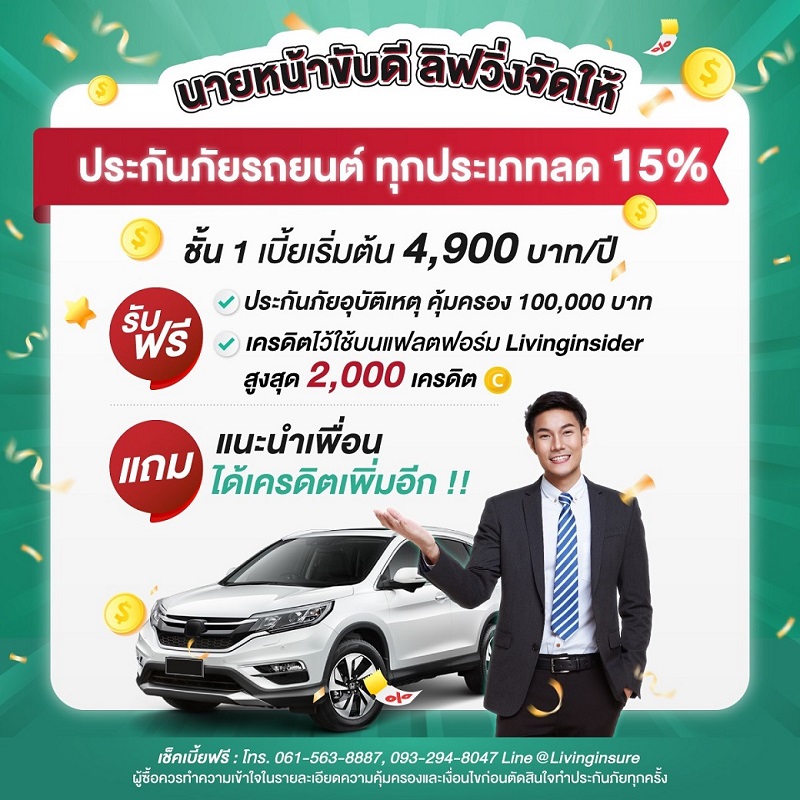 นายหน้าขับดี ลิฟวิ่งจัดให้ ซื้อประกันภัยรถยนต์วันนี้ลดสูงสุด 15 % 