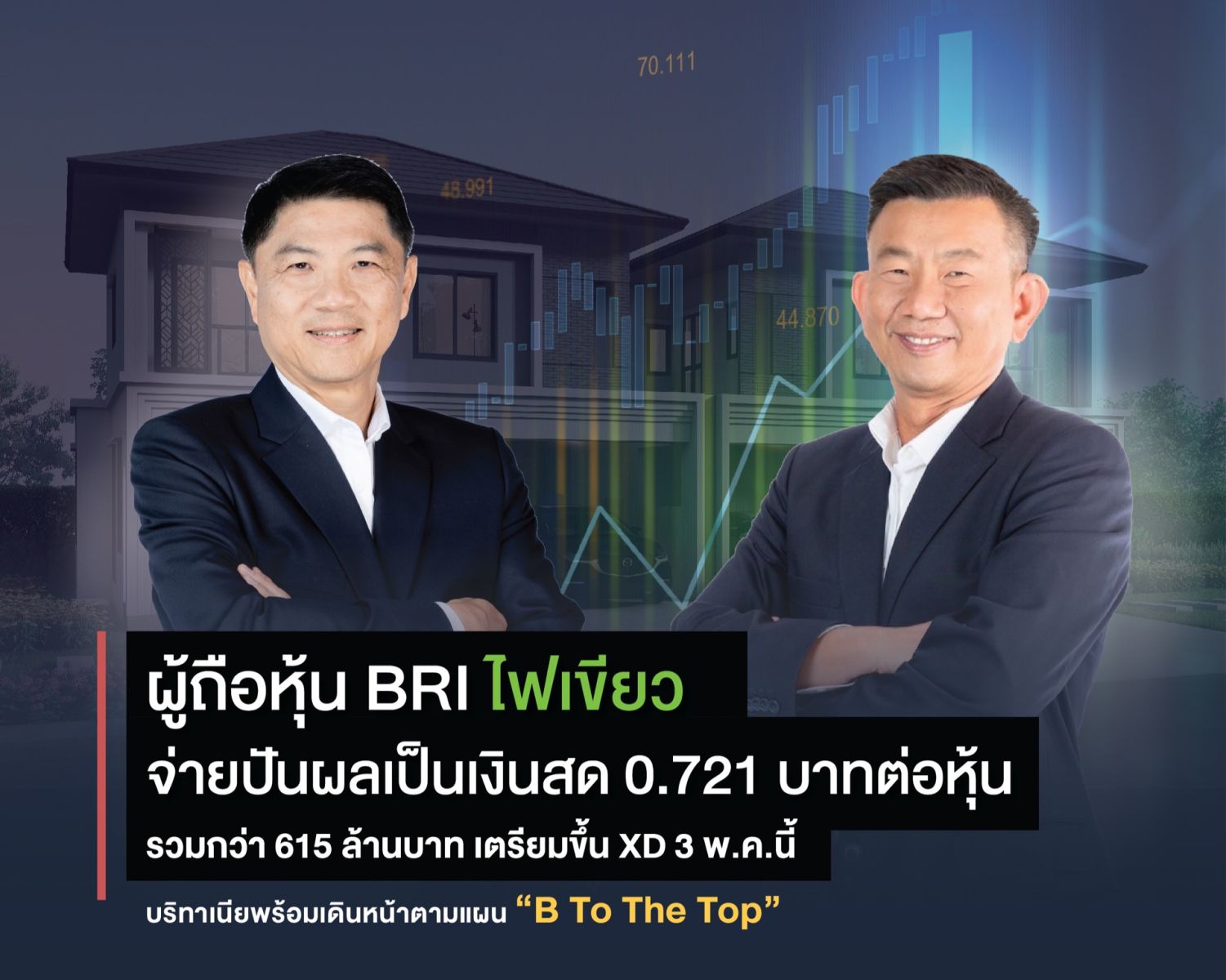 ผู้ถือหุ้น BRI ไฟเขียวจ่ายปันผลเป็นเงินสด 0.721 บาทต่อหุ้น  รวมกว่า 615 ล้านบาท เตรียมขึ้น XD 3 พ.ค.นี้ บริทาเนียพร้อมเดินหน้าตามแผน “B To The Top”