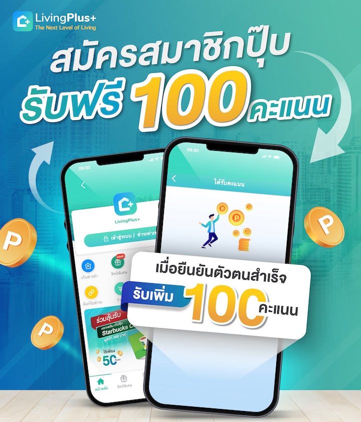 🎁 LivingPlus+ LivingPoint ดาวน์โหลดแอปฯ เพื่อรับคะแนน แลกของรางวัลได้เลยฟรี ๆ สำหรับสมาชิกของ Livinginsider รับคะแนนพิเศษเลย