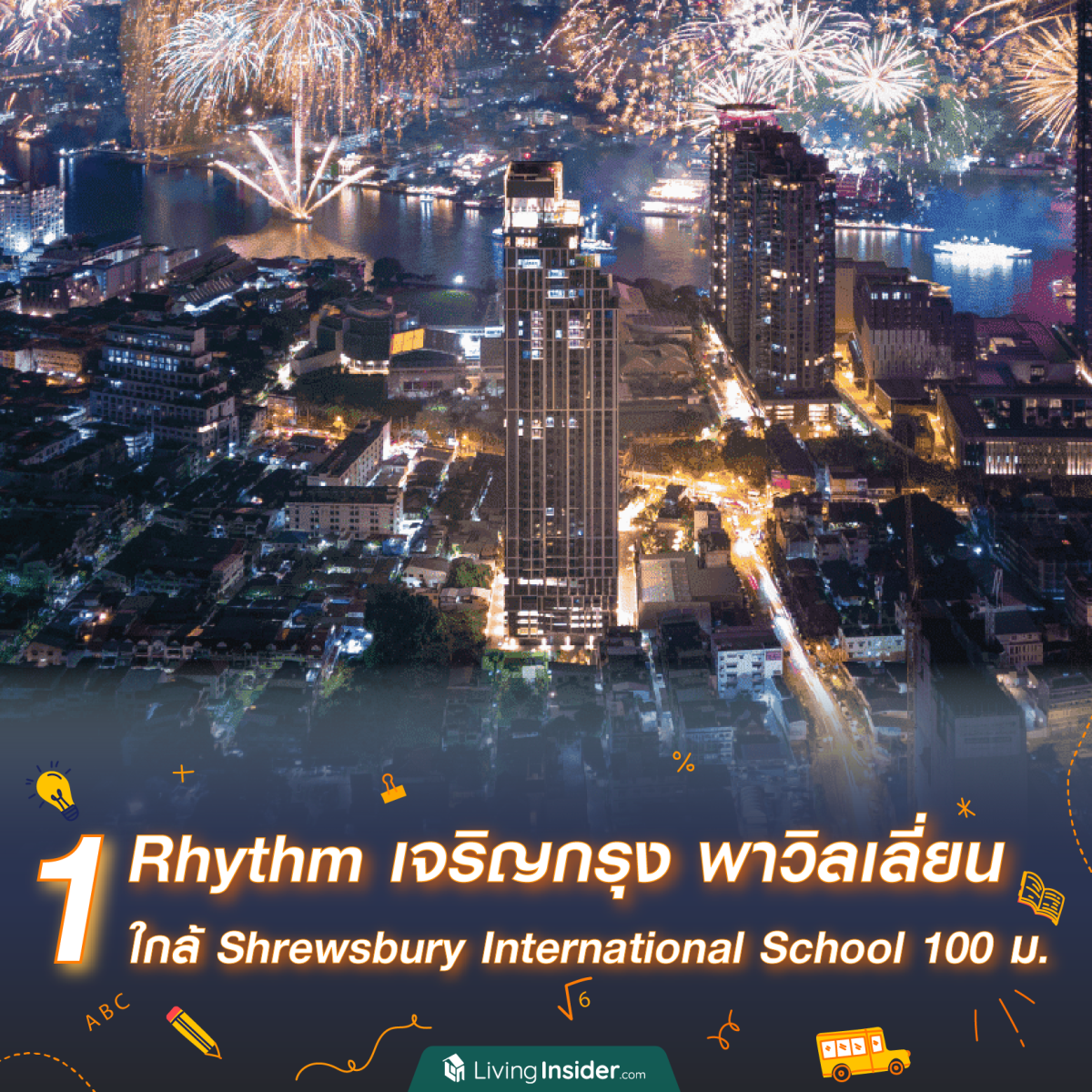 10 คอนโด ใกล้โรงเรียนนานาชาติชื่อดัง ซื้อให้ลูกหลานอยู่ก็สบาย อนาคตปล่อยเช่าก็คุ้ม!