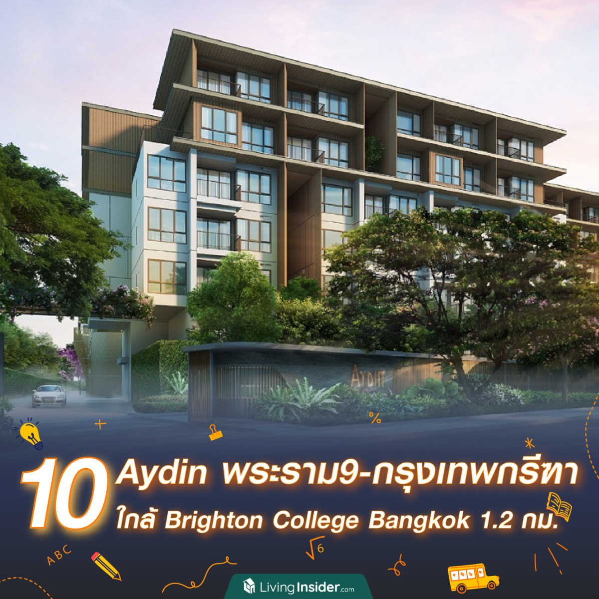 10 คอนโด ใกล้โรงเรียนนานาชาติชื่อดัง ซื้อให้ลูกหลานอยู่ก็สบาย อนาคตปล่อยเช่าก็คุ้ม!