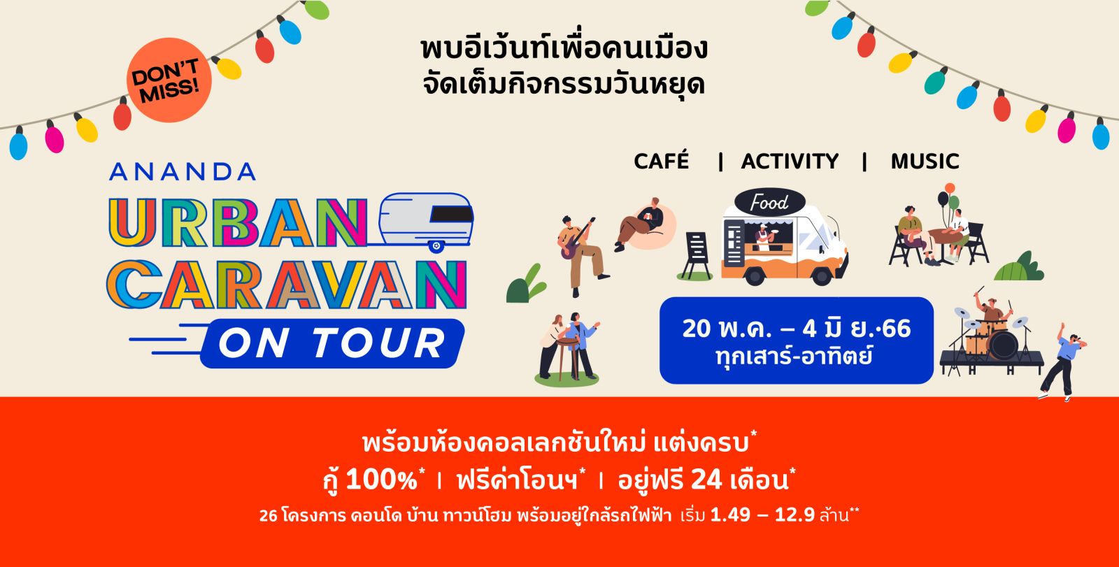 อนันดาฯ จัดหนักต่อเนื่องกับ “Ananda Urban Caravan on Tour” อีเว้นท์เพื่อคนเมือง เสิร์ฟโปรฯ สุดคุ้ม!! แต่งครบ* ฟรียกห้อง* 