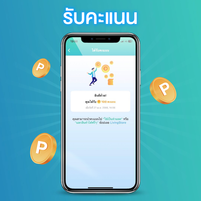 Livingplus+ รับคะแนน แลกของรางวัล ลุ้นรางวัลใหญ่ทุกเดือน 