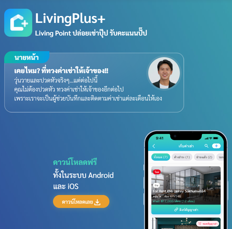 แนะนำการใช้งาน  LivingPlus+  หมดปัญหาเรื่องค่าเช่า ให้เราดูเเล (สำหรับนายหน้า)