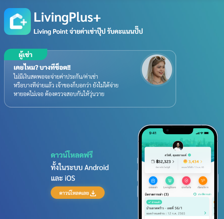 แนะนำการใช้งาน LivingPlus+  หมดปัญหาปวดหัวเรื่องค่าเช่า ให้เราช่วย (ผู้เช่า)