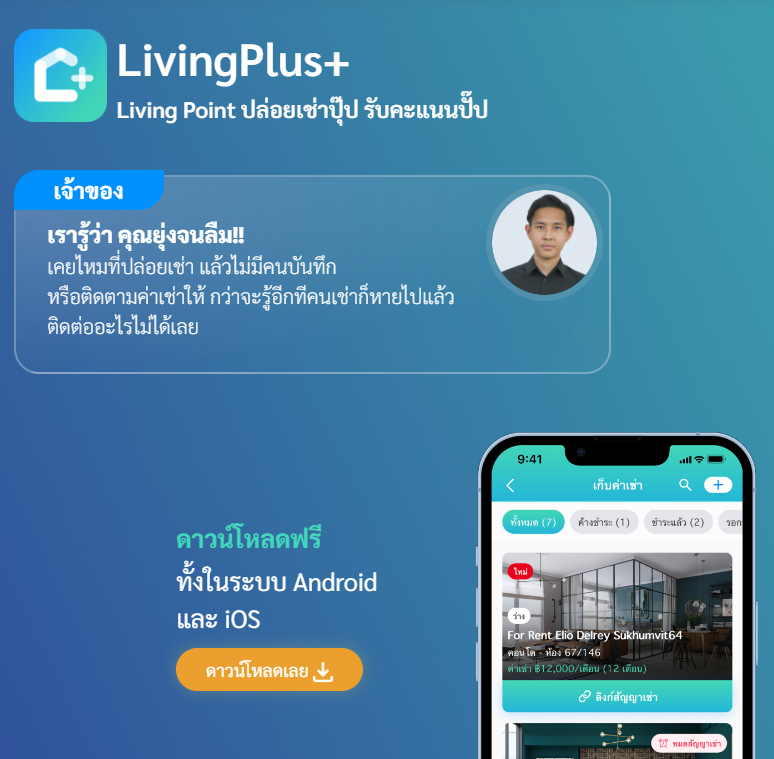   แนะนำการใช้งาน  LivingPlus+  หมดปัญหาปวดหัวเรื่องค่าเช่า ให้เราช่วย (สำหรับเจ้าของ)