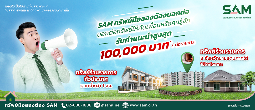 SAM รุกตลาดครึ่งปีหลัง จัดโปรฯ “SAM ทรัพย์มือสองต้องบอกต่อ” พร้อมจ่าย 2% ให้ผู้แนะนำพาลูกค้าใหม่มาซื้อ NPA 