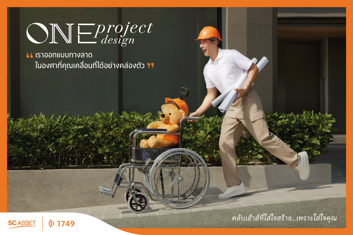 SC Asset ชูแนวคิด “One Project One Design” ออกแบบคลับเฮาส์ ตอบโจทย์ทุกไลฟ์สไตล์ ผ่าน The Caring Bear สะท้อนความใส่ใจทุกมิติ