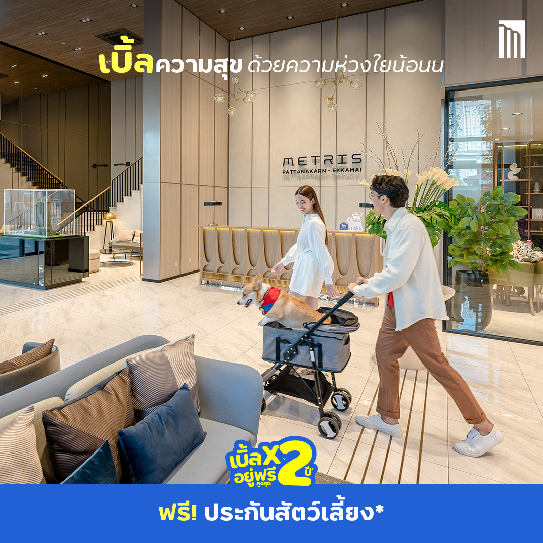 ​เมเจอร์ฯ ยกขบวน 5 คอนโดพร้อมอยู่ เลี้ยงสัตว์ได้  จัดโปรสุดคุ้มแบบเบิ้ลx2 รับความสุข​ครบทั้งคนทั้งสัตว์เลี้ยง