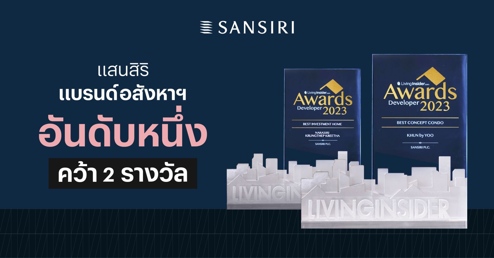 “แสนสิริ” ยืนหนึ่งอสังหาฯแบรนด์เดียว กวาด 2 รางวัลรวด จาก Livinginsider Awards 2023 ย้ำแท่นผู้นำวงการอสังหาฯลักซ์ชัวรี่ไทย 