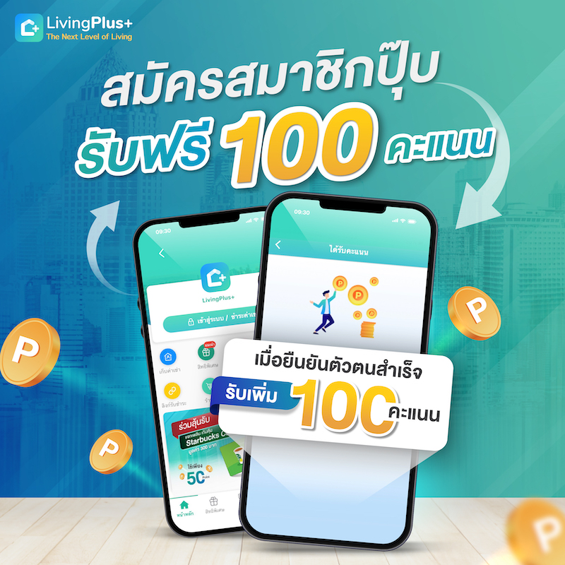 รู้ไหม LivingPoint คืออะไร ? ใช้ทำอะไร? สะสมอย่างไร? มาดูกัน 