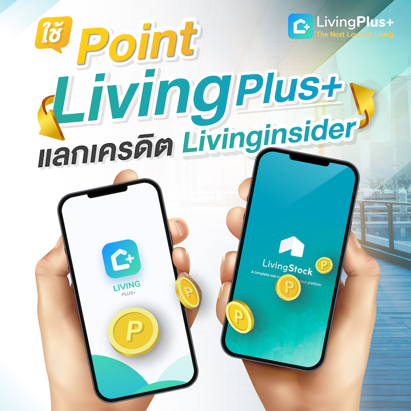 รู้ไหม LivingPoint คืออะไร ? ใช้ทำอะไร? สะสมอย่างไร? มาดูกัน 