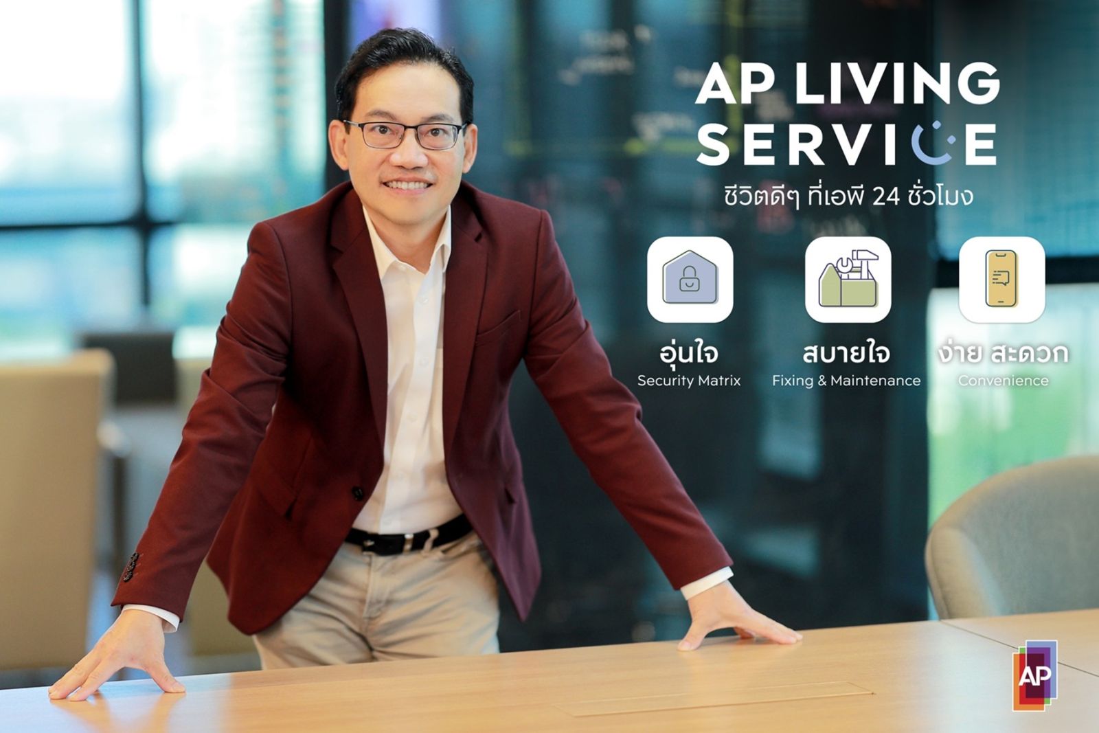 เอพี ไทยแลนด์ ชูแนวคิด AP Living Service  เบื้องหลังคีย์ซัคเซสครองใจลูกค้า #ชีวิตดีๆที่เอพี24ชั่วโมง