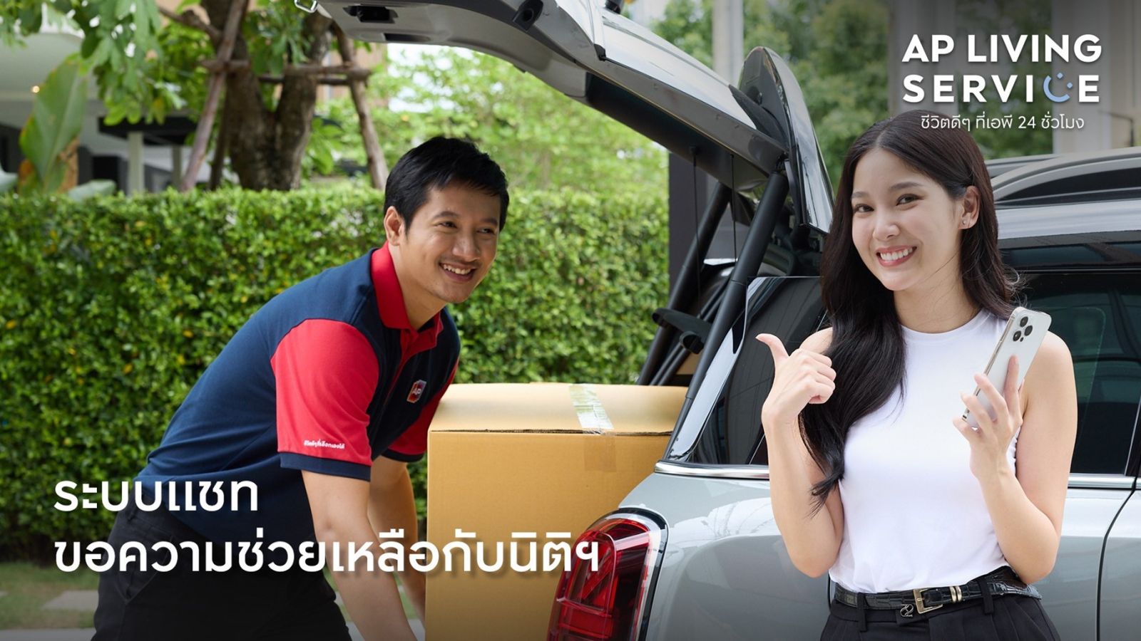 เอพี ไทยแลนด์ ชูแนวคิด AP Living Service  เบื้องหลังคีย์ซัคเซสครองใจลูกค้า #ชีวิตดีๆที่เอพี24ชั่วโมง