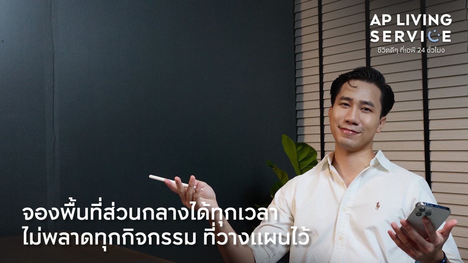 เอพี ไทยแลนด์ ชูแนวคิด AP Living Service  เบื้องหลังคีย์ซัคเซสครองใจลูกค้า #ชีวิตดีๆที่เอพี24ชั่วโมง