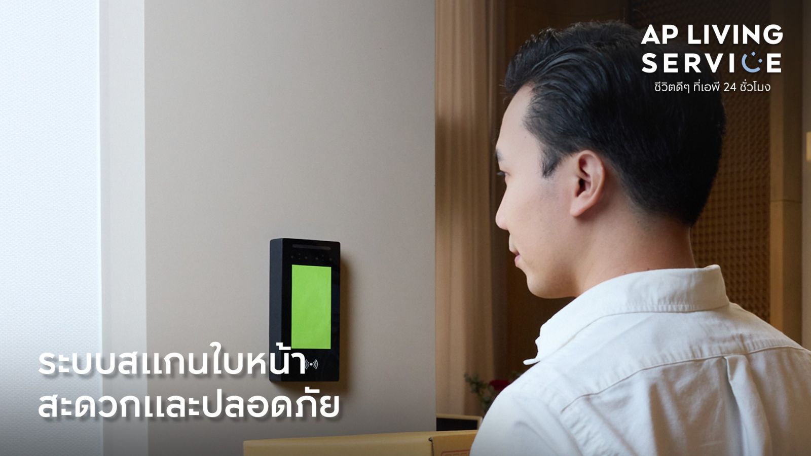 เอพี ไทยแลนด์ ชูแนวคิด AP Living Service  เบื้องหลังคีย์ซัคเซสครองใจลูกค้า #ชีวิตดีๆที่เอพี24ชั่วโมง