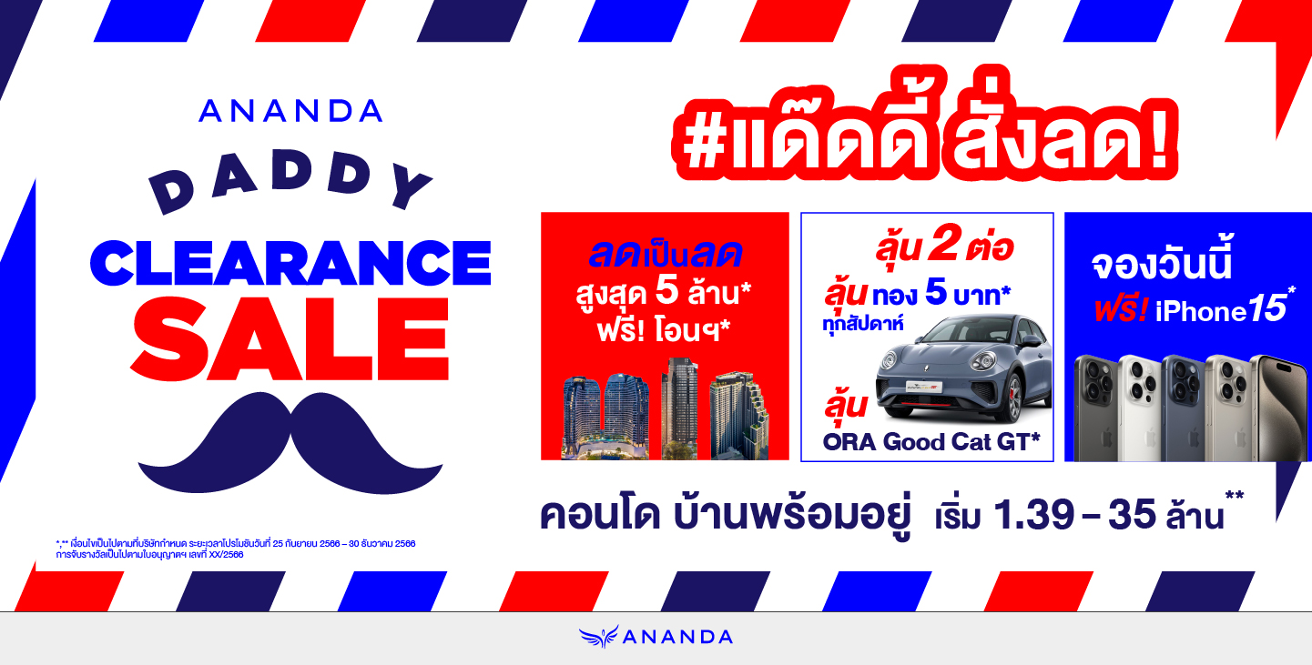 อนันดาฯ กระตุ้นตลาดอสังหาฯ ไตรมาส 4 รับรัฐบาลใหม่ จัดใหญ่ ครั้งแรก ครั้งเดียว กับ “ANANDA DADDY CLEARANCE SALE”  คอนโดติดรถไฟฟ้าแต่งครบ บ้าน ทาวน์โฮม พร้อมอยู่ กับราคาที่ไม่เคยมีมาก่อน!