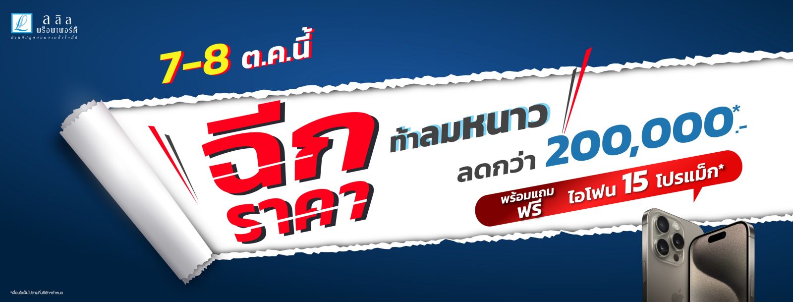 7-8 ต.ค.นี้ ลลิล พร็อพเพอร์ตี้ จัดโปรสุดคูล “ฉีกราคาท้าลมหนาว” ให้ได้คุ้มถึง 2 ต่อ รับส่วนลดกว่า 200,000 บ. แถมได้เป็นเจ้าของ iPhone 15 Pro Max ก่อนใคร 